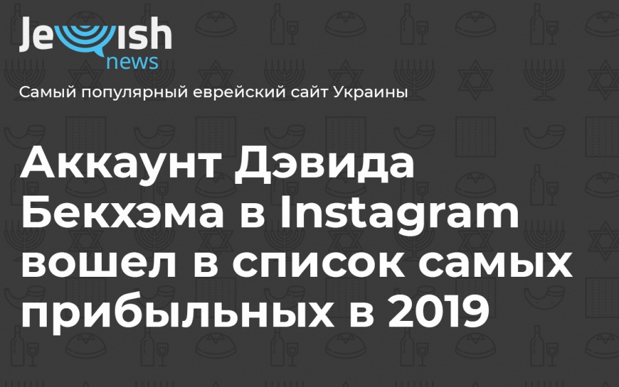 Аккаунт Дэвида Бекхэма в Instagram вошел в список самых прибыльных в 2019